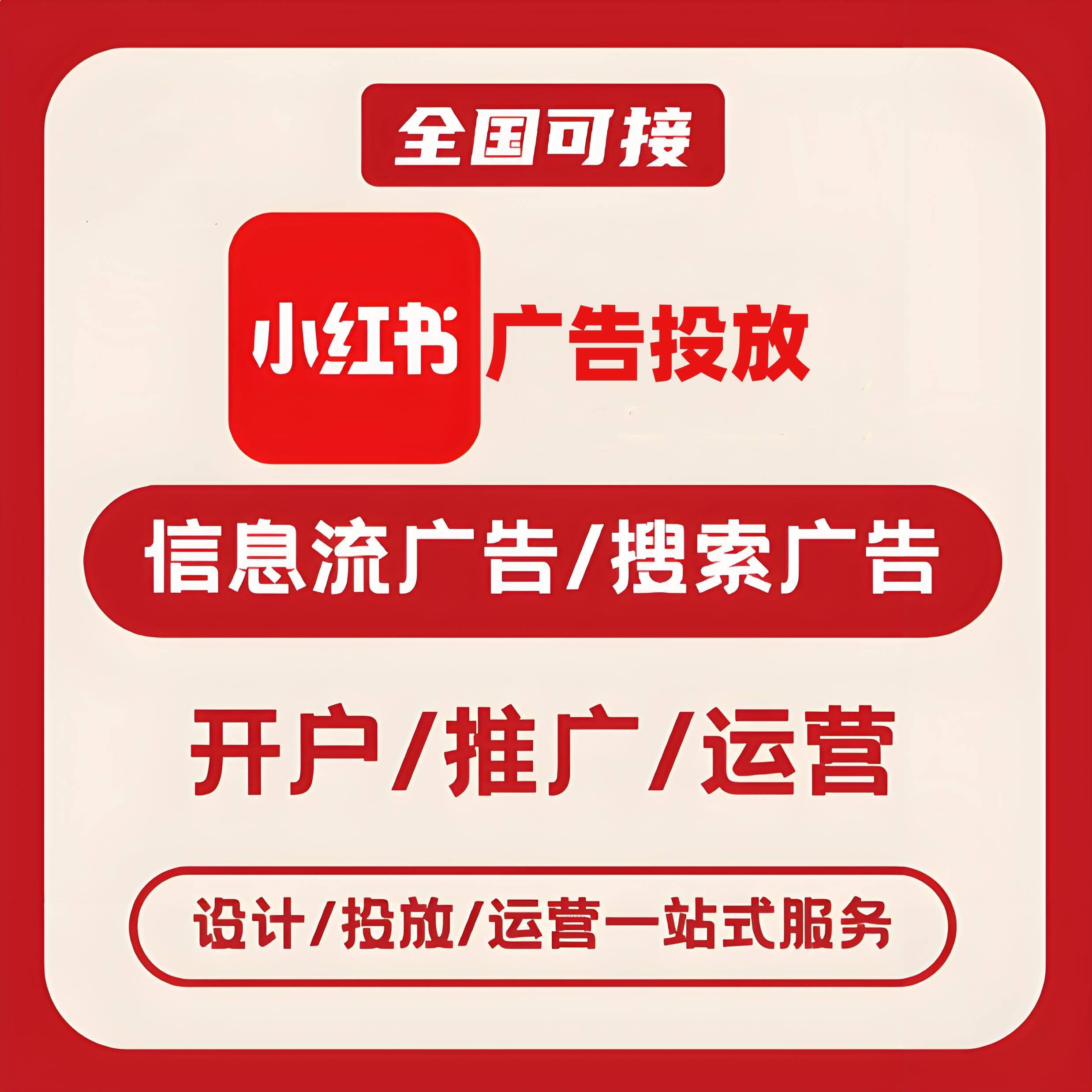 广州小红书广告